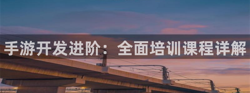 摩根娱乐是个什么平台啊知乎：手游开发进阶：全面培训课程详解