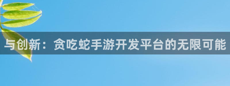 摩根娱乐是什么：与创新：贪吃蛇手游开发平台的无限可能