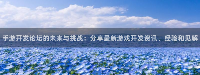 摩根娱乐挂机项目怎么样：手游开发论坛的未来与挑战：分享最新游