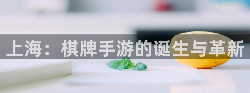 摩根娱乐这个平台怎么样啊赚钱吗：上海：棋牌手游的诞生与革新