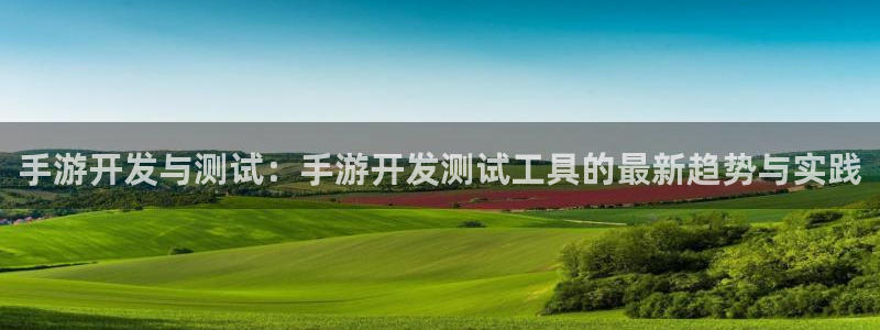 摩根娱乐是个什么平台啊：手游开发与测试：手游开发测试工具的最