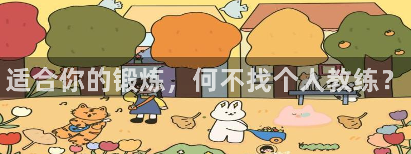 bbin视讯游戏官网：适合你的锻炼，何不找个人教练？