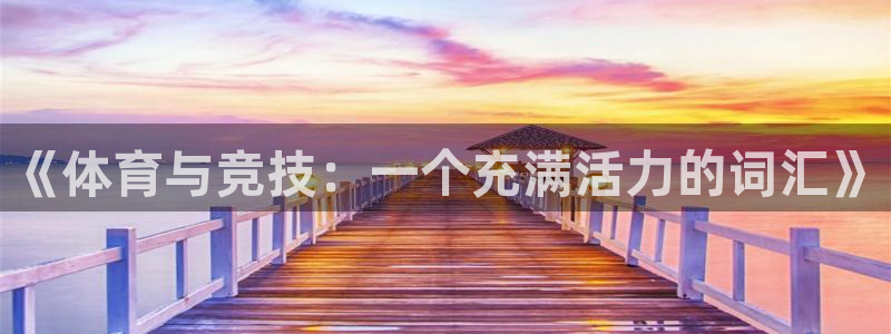 bbin视讯下：《体育与竞技：一个充满活力的词汇》