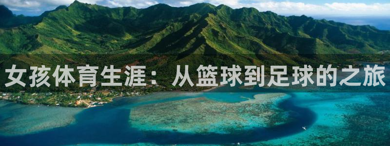 bbin视讯下：女孩体育生涯：从篮球到足球的之旅