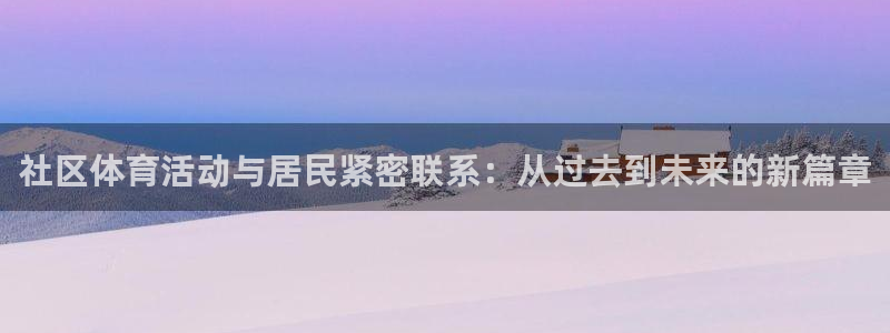 bbin视讯下：社区体育活动与居民紧密联系：从过去到未来的新篇章