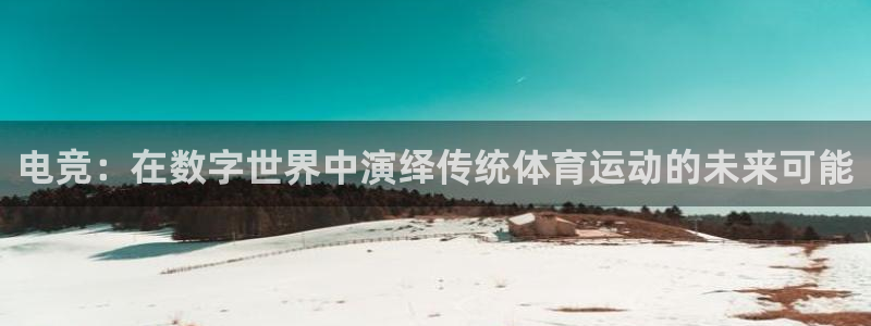 bbin视讯游戏平台：电竞：在数字世界中演绎传统体育运动的未来可能