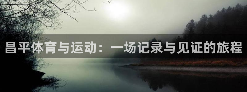 bbin视讯：昌平体育与运动：一场记录与见证的旅程