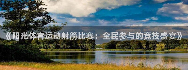 bbin视讯：《阳光体育运动射箭比赛：全民参与的竞技盛宴》
