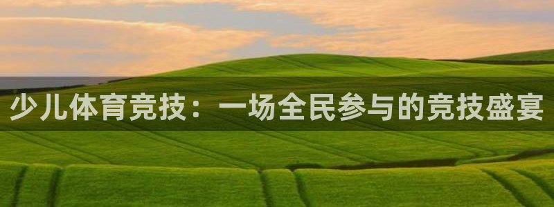 bbin视讯游戏平台：少儿体育竞技：一场全民参与的竞技盛宴