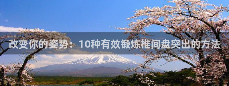 bbin视讯下：改变你的姿势：10种有效锻炼椎间盘突出的方法
