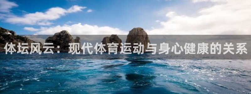 bbin视讯下：体坛风云：现代体育运动与身心健康的关系